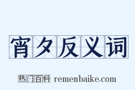 宵夕反义词是什么意思的图片
